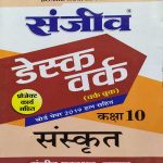 SANJIV DESK WORK CLASS-10 SANSKRAT