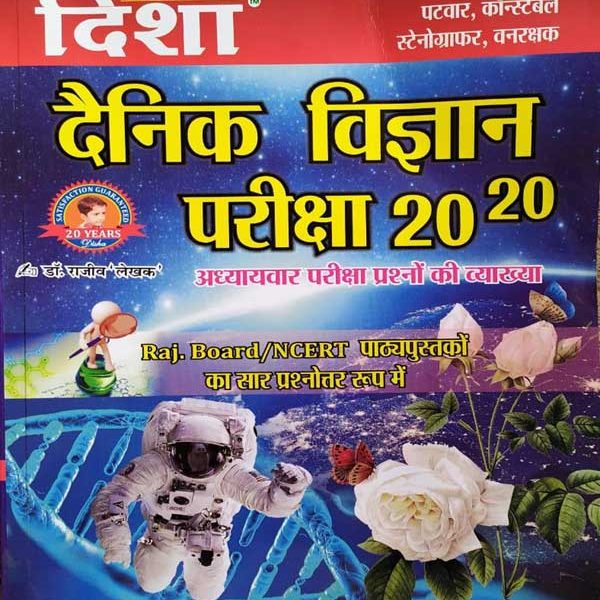 DISHA DAINIK VIGYAN PARIKSHA 2020 ADHYAYWAAR PARIKSHA PRASNO KI VYAKHYA BY Dr. RAJEEV LEKHAK