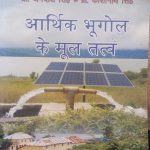 ARTHIK BHUGOL KE MOOL TATVA BY PRO. JAGDISH SINGH & PRO. KASHINATH SINGH