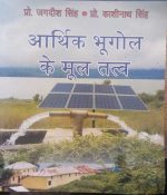ARTHIK BHUGOL KE MOOL TATVA BY PRO. JAGDISH SINGH & PRO. KASHINATH SINGH