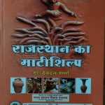 RAJASTHAN KA MAATI SHILP BY Dr. DEVDATT SHARMA