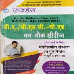 JNVU RAJHANSH B.A./BSC-B.ED. FIRST YEAR (1ST YEAR) ONE WEEK SERIES PARYAVARNIY SANRAKSHAN EVAM PUNARNIRMAN PAPER-4