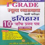 RPSC FIRST GRADE SCHOOL VYAKHYATA BHARTI PARIKSHA ITIHAS 10 JANCH PRASAN PATRA SANJIV PRAKASHAN