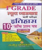 RPSC FIRST GRADE SCHOOL VYAKHYATA BHARTI PARIKSHA ITIHAS 10 JANCH PRASAN PATRA SANJIV PRAKASHAN