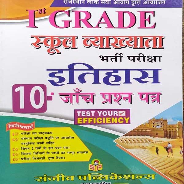 RPSC FIRST GRADE SCHOOL VYAKHYATA BHARTI PARIKSHA ITIHAS 10 JANCH PRASAN PATRA SANJIV PRAKASHAN