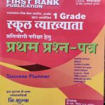 FIRST RANK FIRST GRADE SCHOOL VYAKHYATA PRATIYOGI PARIKSHA HETU PAPER-1 BY GARIMA REWAD & B.L. REWAD
