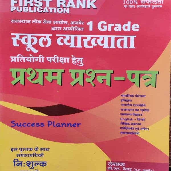 FIRST RANK FIRST GRADE SCHOOL VYAKHYATA PRATIYOGI PARIKSHA HETU PAPER-1 BY GARIMA REWAD & B.L. REWAD