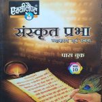 EXCELLENT RBSE CLASS-10 SANSKRAT PRABHA VYAKARAN EVAM RACHANA PASS BOOK