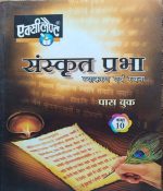EXCELLENT RBSE CLASS-10 SANSKRAT PRABHA VYAKARAN EVAM RACHANA PASS BOOK