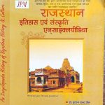 RAJASTHAN ITHAS EVAM SANSKRATI ENCYCLEPIDIYA BY Dr. HUKAM CHAND JAIN & Dr. NARAYAN MALI