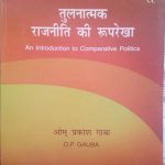 TULNATMAK RAJNEETI KI ROOPREKHA BY O.P. GUABA