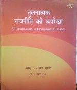 TULNATMAK RAJNEETI KI ROOPREKHA BY O.P. GUABA