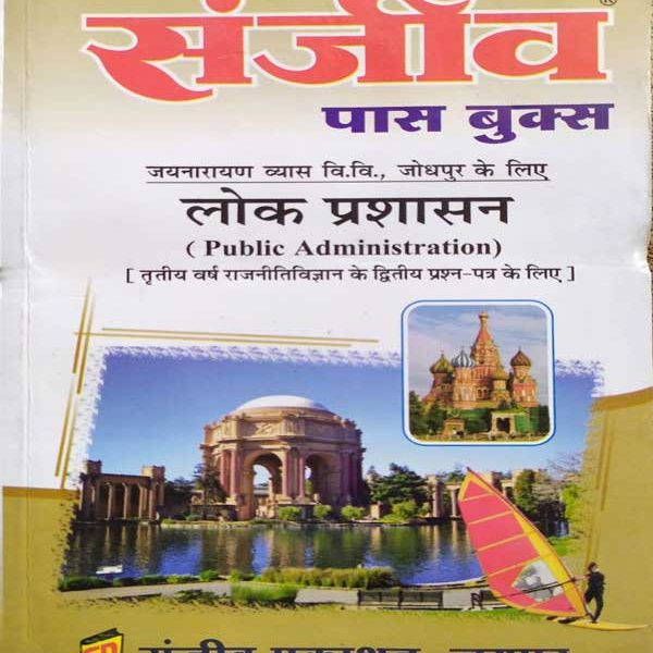 SANJIV PASS BOOK JNVU LOCK PRASHASAN B.A.3RD YEAR RAJNEETI VIGYAN KE PAPER-2 KE LIE
