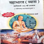 MAHABHARAT (VYAS) SHANTIPARV 192 VA ADHYAY BY PROF. SHYAM LAL VERMA
