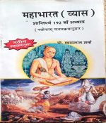 MAHABHARAT (VYAS) SHANTIPARV 192 VA ADHYAY BY PROF. SHYAM LAL VERMA