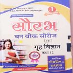 RAJASTHAN STATE OPEN SCHOOL (RSOS) JAIPUR EVAM N.I.O.S. DEHLI ONE WEEK SERIES GRAH VIGYAN (HOME SCIENCE) CLASS-12