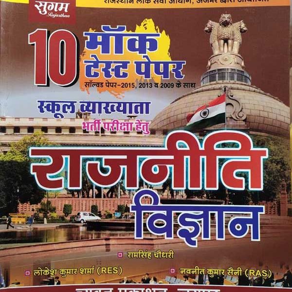 RPSC SCHOOL VYAKHYATA RAJNEETI VIGYAN MOUCK TEST PAPER BY RAM SINGH CHOUDHARY LOKESH KUMAR SHARMA NAVNEET KUMAR SHAINI