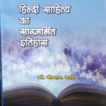 HINDI SAHITYA KA SAAR GARBHIT ITIHAS BY Dr. B.L. DHANDE
