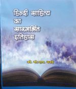 HINDI SAHITYA KA SAAR GARBHIT ITIHAS BY Dr. B.L. DHANDE