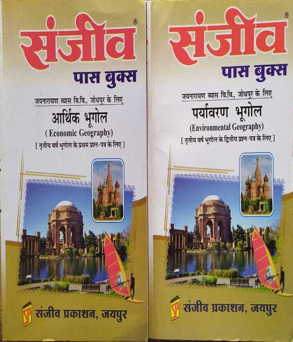 SANJIV PASS BOOK JNVU ARTHIK BHUGOL &PARYAVARAN BHUGOL SET OF 2 BOOK B