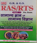 G.K. & G.S. RAS/RTS PART-1 AND 2 PRE EXAM SAMANYA GYAN EVAM SAMANYA VIGYAN