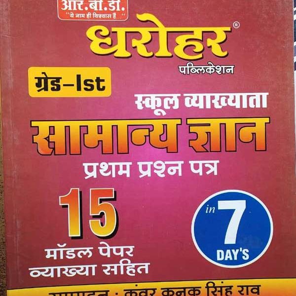 DHAROHAR FIRST GRADE SCHOOL VYAKHYATA PAPER-1 SAMANYA GYAN BY KUNWAR KANAK SINGH RAO