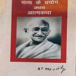SATYA KE PRAYOG ATHAWA ATAMKATHA
