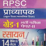 RPSC PRADHYAPAK ( LEACTURER ) FIRST GRADE PAPER-2 RASAYAN 14 PRACTICE SETS PRABHAT