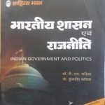 SAHITYA BHAWAN BHARTEEY SASHAN EVAM RAJNEETI BY Dr. B.L. FADIYA & Dr. KULDEEP FADIYA