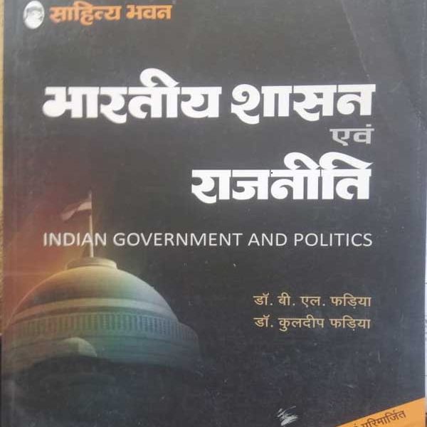 SAHITYA BHAWAN BHARTEEY SASHAN EVAM RAJNEETI BY Dr. B.L. FADIYA & Dr. KULDEEP FADIYA