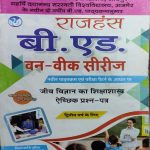 JNVU B.ED. SECOND YEAR ONE WEEK SERIES JEEV VIGYAN KA SIKSHASHASTRA RAJHANSH