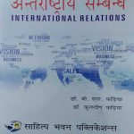 ANTARRASTRIY SAMBANDH ( INTERNATIONAL RELATIONS ) BY Dr. B.L. FADIYA & Dr. KULDEEP FADIYA