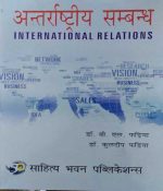ANTARRASTRIY SAMBANDH ( INTERNATIONAL RELATIONS ) BY Dr. B.L. FADIYA & Dr. KULDEEP FADIYA