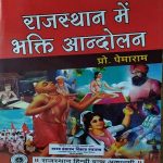 RAJASTHAN ME BHAKTI AANDOLAN BY Dr. PEMARAM