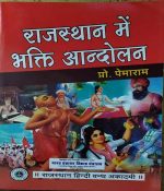 RAJASTHAN ME BHAKTI AANDOLAN BY Dr. PEMARAM