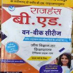 JNVU B.ED. FIRST YEAR ONE WEEK SERIES JEEV VIGYAN KA SIKSHASHASTRA RAJHANSH