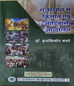 RAJASTHAN ME KISHAN EVAM ADIWASI ANDOLAN BY Dr. BRAJKISHOR SHARMA