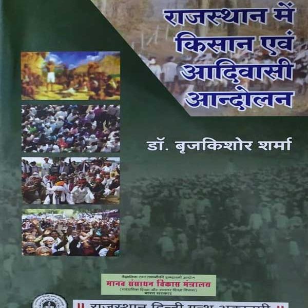RAJASTHAN ME KISHAN EVAM ADIWASI ANDOLAN BY Dr. BRAJKISHOR SHARMA