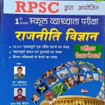 RPSC FIRST GRADE SCHOOL VYAKHYATA PARIKSHA RAJNEETI VIGYAN BY Dr. RISHIKESH & PAWAN SINGH CHOUHAN