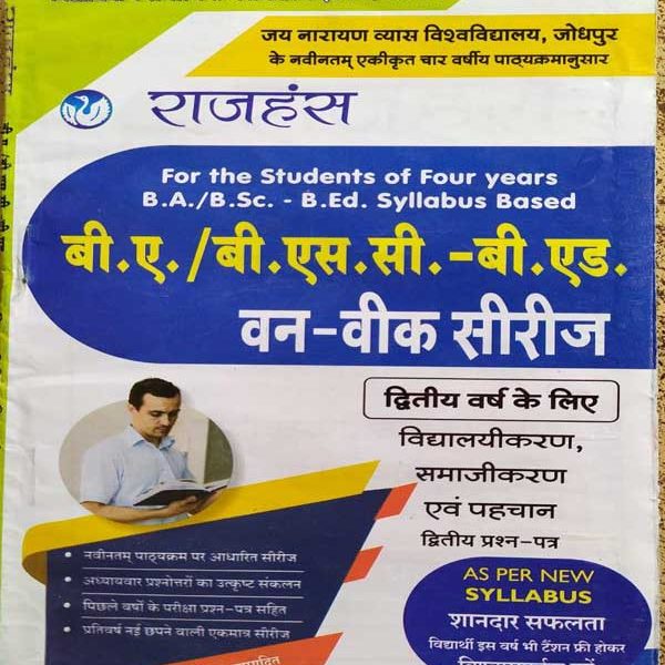 JNVU RAJHANSH B.A./BSC-B.ED. SECOND YEAR ONE WEEK SERIES VIDHYALAYIKARAN SAMAJIKARAN EVAM PAHCHAN PAPER-2
