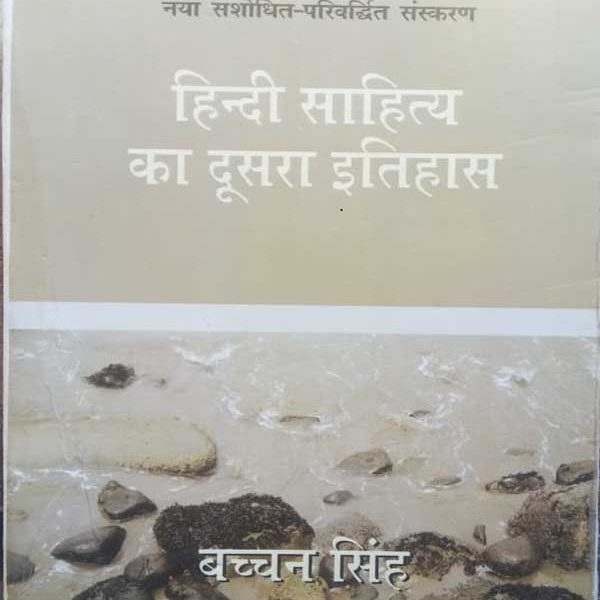 HINDI SAHITYA KA DUSRA ITIHAS NAYA SANSODHIT PARIVARDHIT SANSKARAN BY BACHAN SINGH