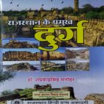 RAJASTHAN KE PRAMUKH DURG BY Dr. RAGHVENDRA SINGH MANOHAR