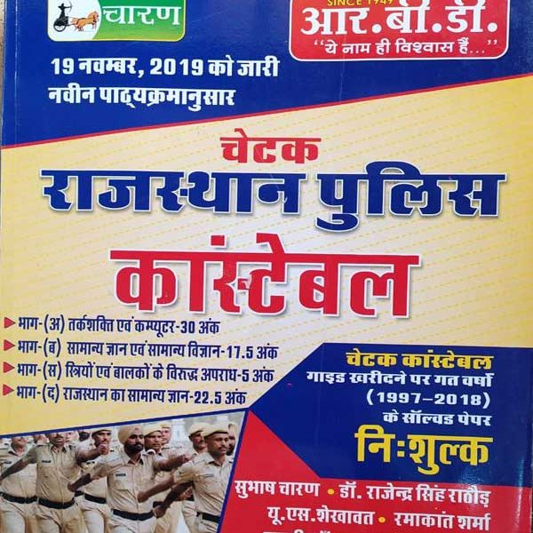 CHETAK RAJASTHAN PULISH CONSTABLE RBD SUBHASH CHARAN