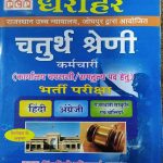 DHAROHAR CHATURTH GRADE (4TH) KARMCHARI RAJASTHAN HIGH COURT JODHPUR DWARA AAYOJIT