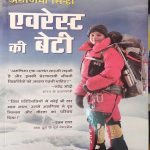 ARUNIMA SINHA EVREST KI BETI PRABHAT PRAKASHAN