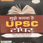 MUJHE BANANA HAIN UPSC TOPER BY NISHANT JAIN