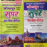JNVU JODHPUR ONE WEEK SERIES B.A. FIRST YEAR SANSKRAT SAHITYA PAPER 1 & 2