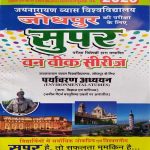 JNVU JODHPUR ONE WEEK SERIES B.A. PARYAWARAN ADHYAYAN
