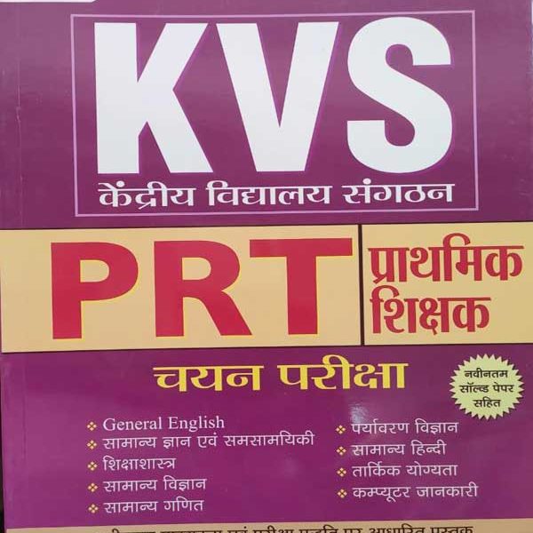 KVS PRT PRATHAMIK SIKSHAK CHAYAN PARIKSHA NAVINTAM SOLVED PAPER SAHIT