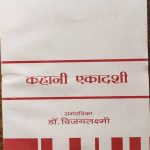 KAHANI EKADASHI SAMPADIKA BY Dr. VIJAYLAXMI